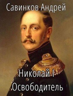 Николай I. Освободитель