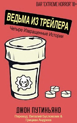 Ведьма из трейлера 