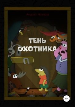 Тень охотника