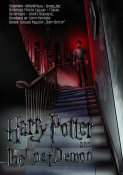 Гарри Поттер и потерянный демон