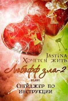 Любофф зла-2, или Снейджер по инструкции