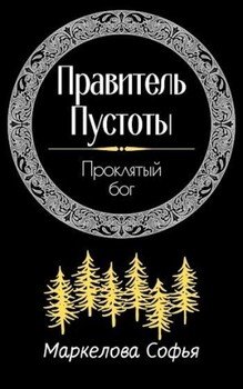 Проклятый бог