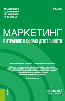 Маркетинг в отраслях и сферах деятельности. . Учебник.