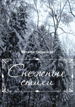 Снежные стихи. Стихотворения