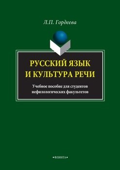 Русский язык и культура речи. Учебное пособие для студентов нефилологических факультетов