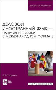 Деловой иностранный язык – написание статьи в международном формате. Учебное пособие для вузов