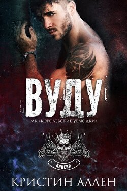 Вуду 