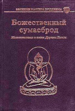 Божественный сумасброд