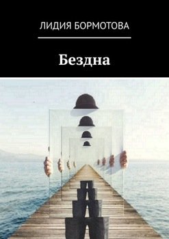 Бездна