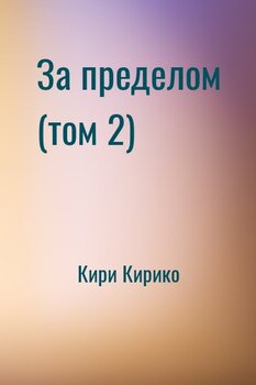 За пределом 2