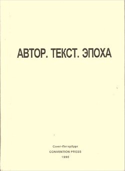 Автор. Текст. Эпоха