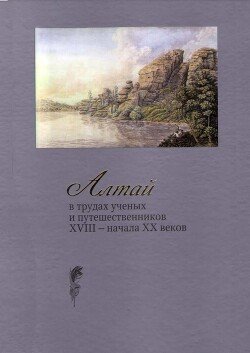 Алтай в трудах ученых и путешественников XVIII – начала XX веков. Том 5 Алтай в трудах ученых и путешественников XVIII – начала XX веков. Том 5
