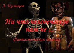 Ни что человеческое нам не ...