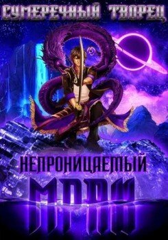 Непроницаемый мрак