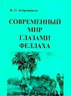 Современный мир глазами феллаха 