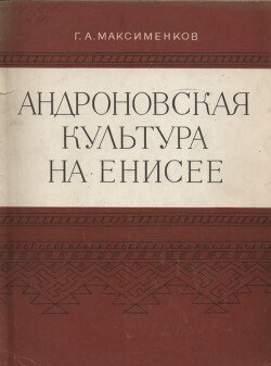 Андроновская культура на Енисее