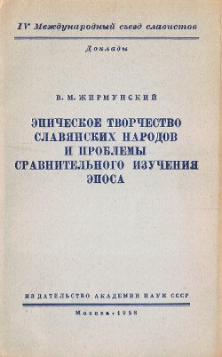 Эпическое творчество славянских народов и проблемы сравнительного изучения эпоса Эпическое творчество славянских народов и проблемы сравнительного изучения эпоса