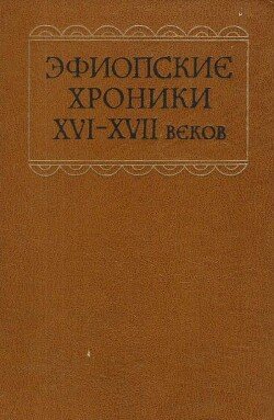Эфиопские хроники XVI-XVII веков
