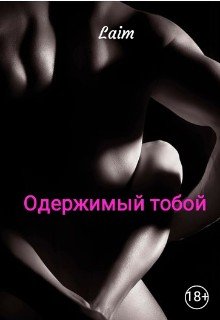 Одержимый тобой