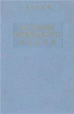 История немецкого языка