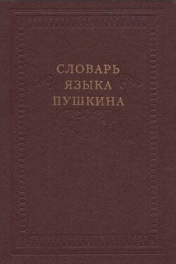 Словарь языка Пушкина. Том 1. А-Ж