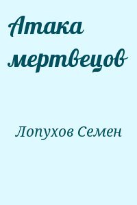 Атака мертвецов