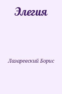 Элегия