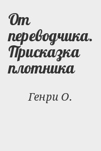 От переводчика. Присказка плотника