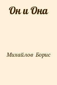Он и Она