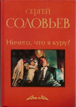 Асса и другие произведения этого автора. Книга 2. Ничего что я куру?