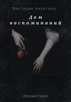 Дом воспоминаний