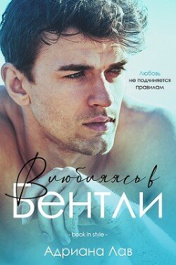 Влюбляясь в Бентли 