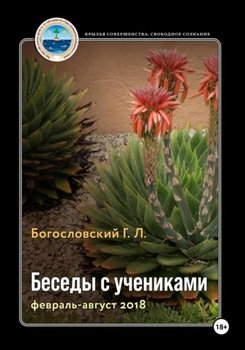 Беседы с учениками. Книга 9. Февраль-август 2018