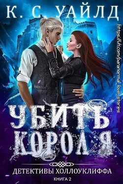 Убить короля 