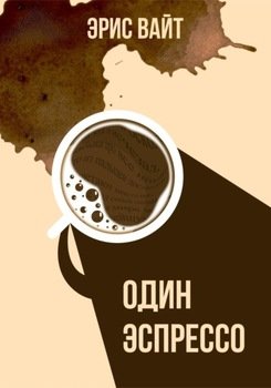 Один эспрессо
