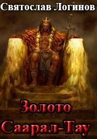 Золото Саарал-Тау