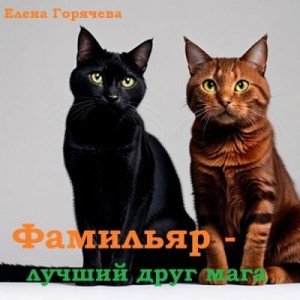 Фамильяр - лучший друг мага