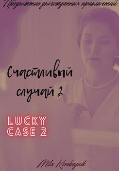 Счастливый случай 2