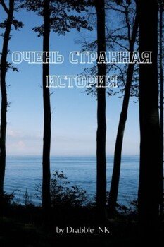 Очень странная история