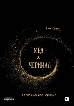 Мёд и Чернила