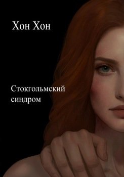 Стокгольмский синдром