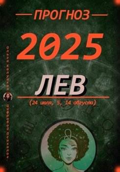 Прогноз на 2025 год Лев 
