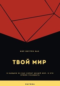 Твой мир