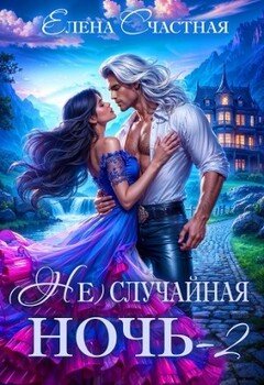 (Не) случайная ночь-2, или Свадьбы не будет, дракон!