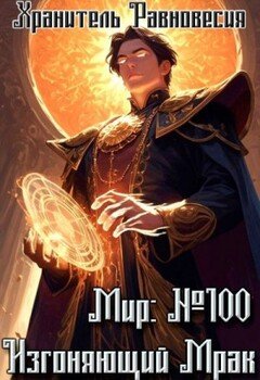 Мир №100: Изгоняющий Мрак
