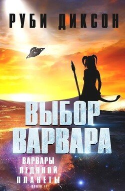 Выбор варвара 