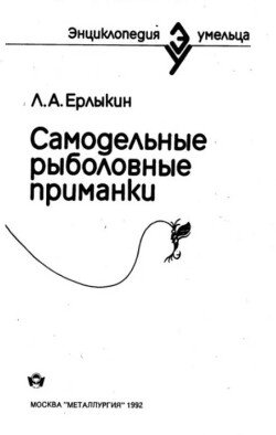 Самодельные рыболовные приманки