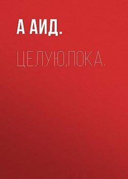 Целую,пока