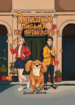 Загадка письма из прошлого