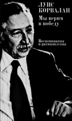 Мы верим в победу: воспоминания и размышления